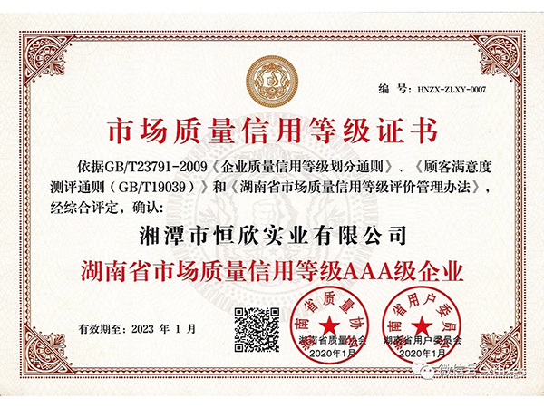 市场质量信用等级证书