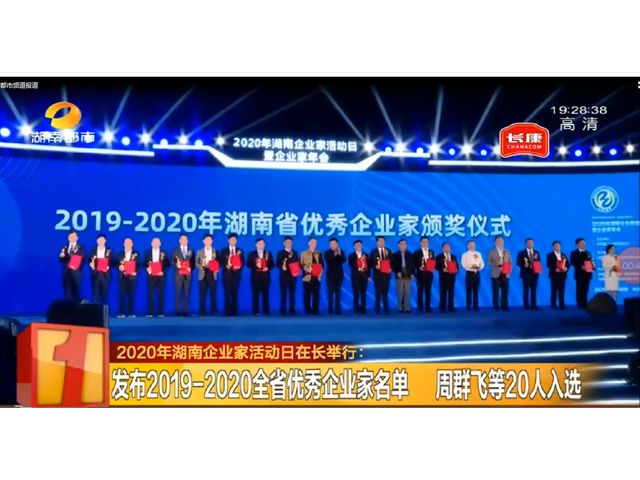 湖南卫视新闻联播&mdash;&mdash;湖南省优秀企业家颁奖仪式