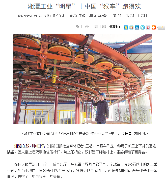 转载:【湘潭在线】报道&mdash;&mdash;湘潭工业"明星"|中国&ldquo;猴车&rdquo;跑得欢