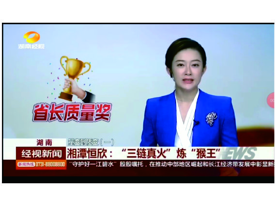 湖南经视联播专题报道【湘潭j9国际站】&mdash;&mdash;&ldquo;三链真火&rdquo;炼&ldquo;猴王&rdquo;